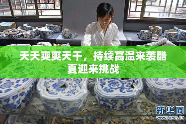 天天爽爽天干，持续高温来袭酷夏迎来挑战