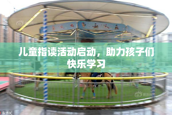 儿童指读活动启动，助力孩子们快乐学习