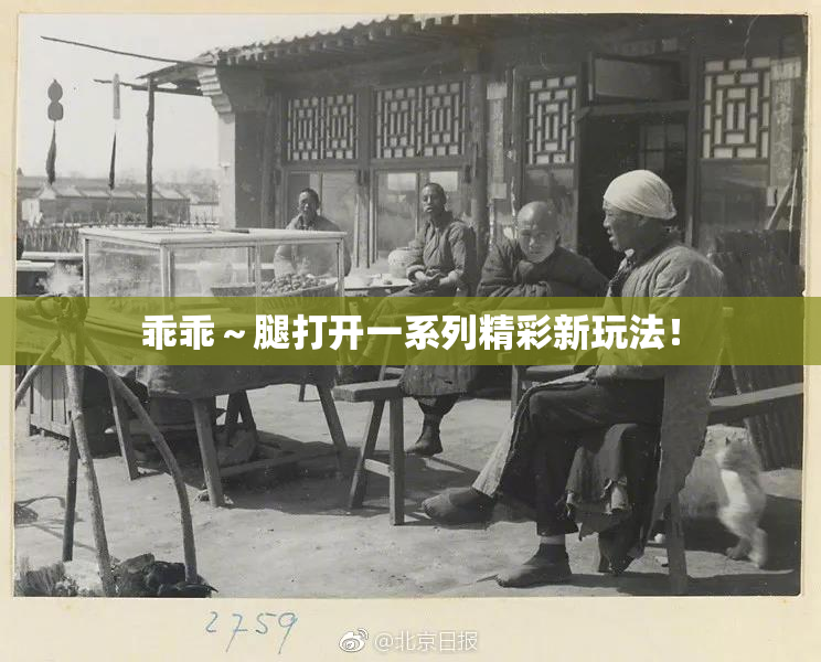 乖乖～腿打开一系列精彩新玩法！