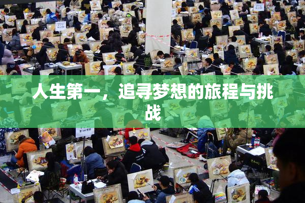 人生第一，追寻梦想的旅程与挑战
