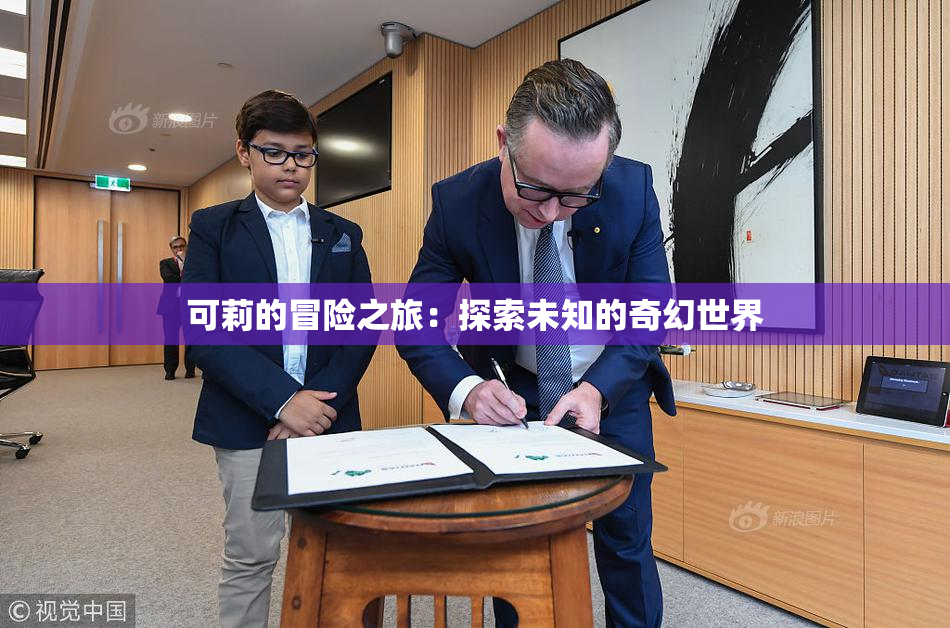 可莉的冒险之旅：探索未知的奇幻世界
