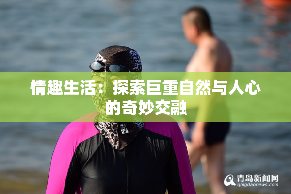 情趣生活：探索巨重自然与人心的奇妙交融