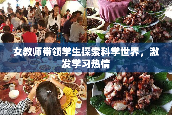 女教师带领学生探索科学世界，激发学习热情