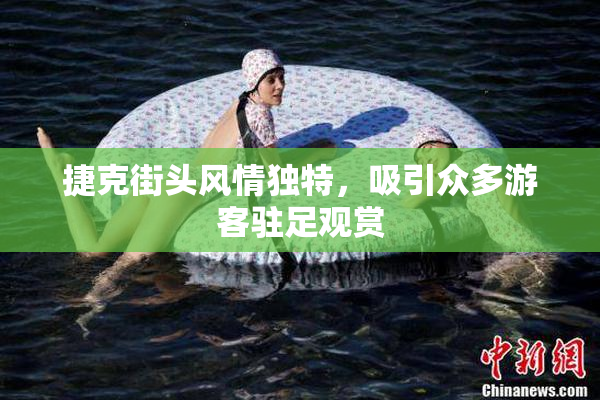 捷克街头风情独特，吸引众多游客驻足观赏