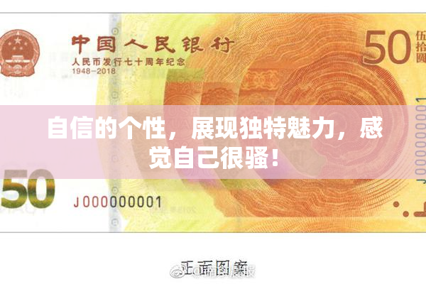 自信的个性，展现独特魅力，感觉自己很骚！