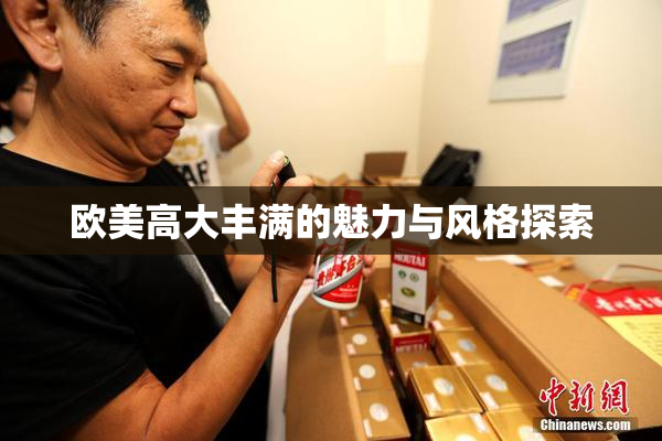 欧美高大丰满的魅力与风格探索