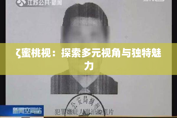 ζ蜜桃视：探索多元视角与独特魅力