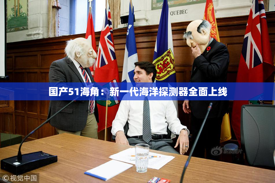 国产51海角：新一代海洋探测器全面上线
