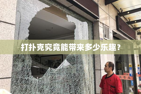 打扑克究竟能带来多少乐趣？