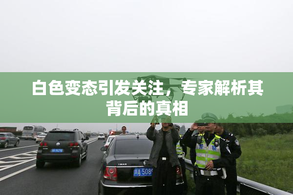 白色变态引发关注，专家解析其背后的真相