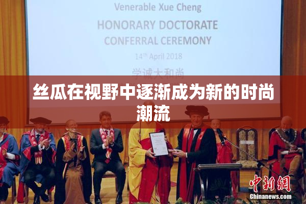 丝瓜在视野中逐渐成为新的时尚潮流