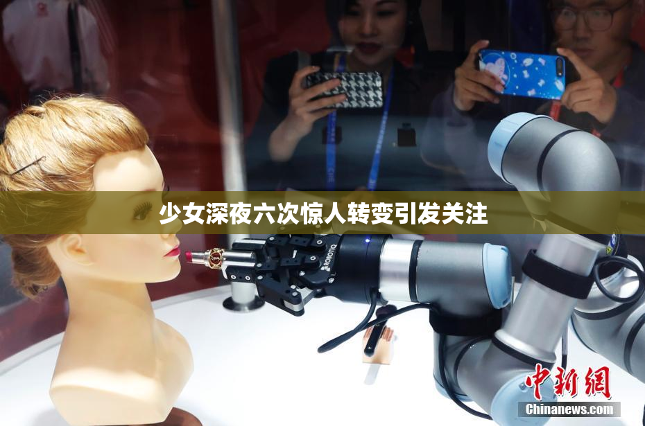少女深夜六次惊人转变引发关注