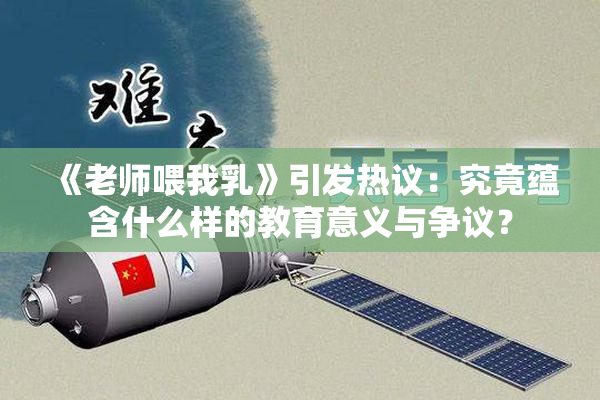 《老师喂我乳》引发热议：究竟蕴含什么样的教育意义与争议？