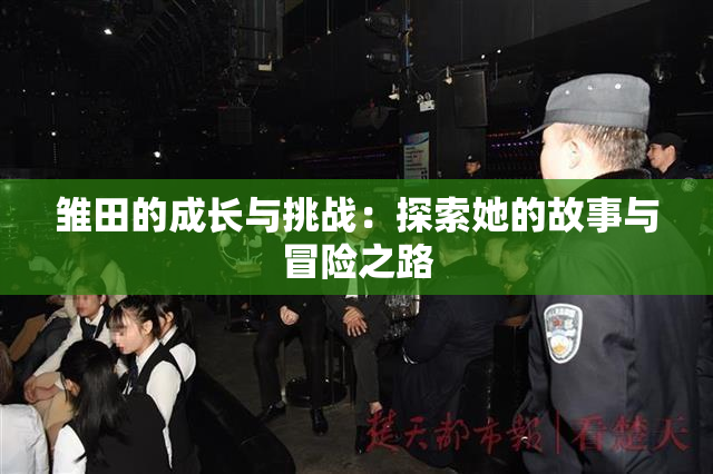 雏田的成长与挑战：探索她的故事与冒险之路