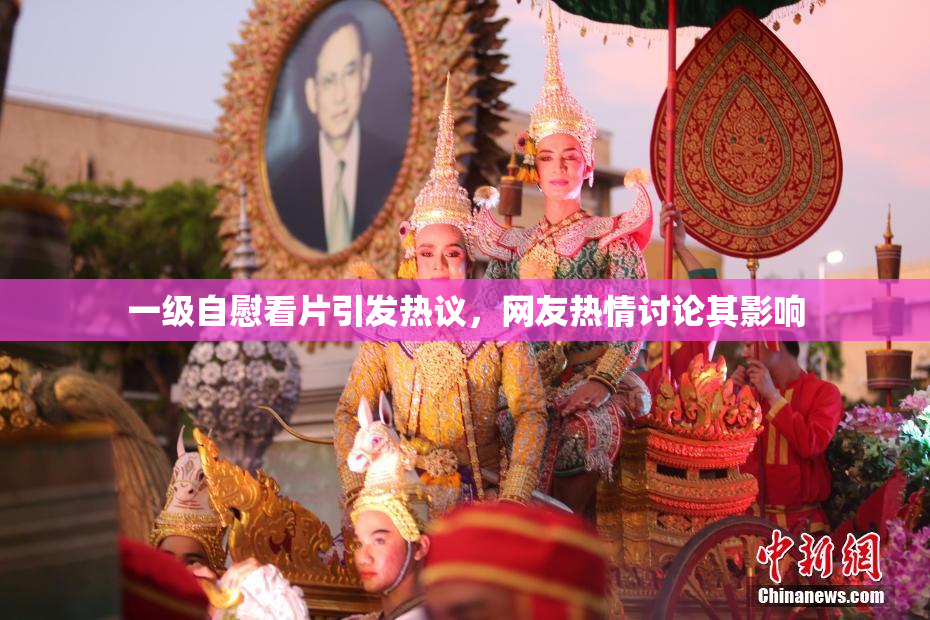 一级自慰看片引发热议，网友热情讨论其影响