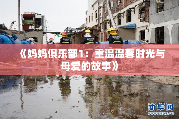 《妈妈俱乐部1：重温温馨时光与母爱的故事》