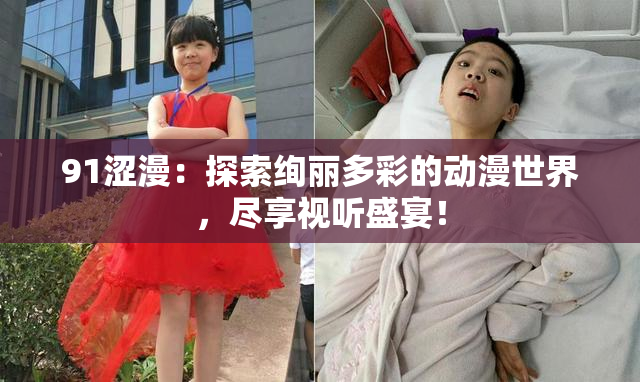 91涩漫：探索绚丽多彩的动漫世界，尽享视听盛宴！