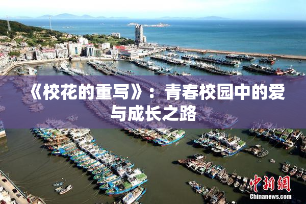《校花的重写》：青春校园中的爱与成长之路