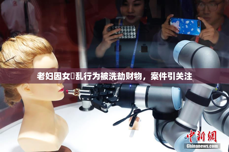 老妇因女婬乱行为被洗劫财物，案件引关注