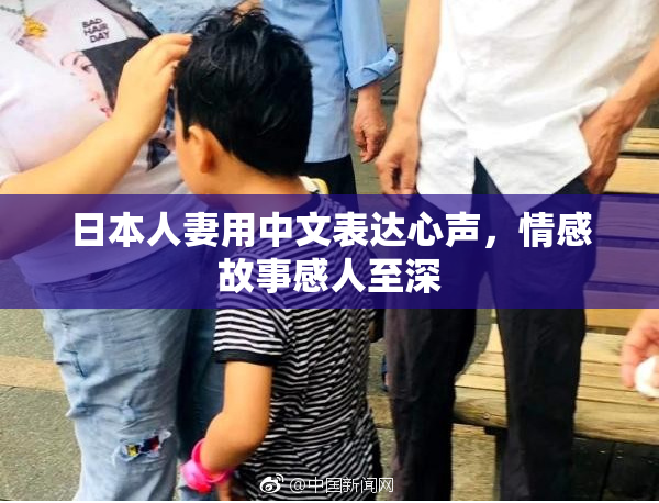 日本人妻用中文表达心声，情感故事感人至深