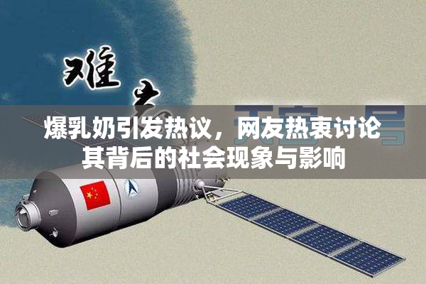 爆乳奶引发热议，网友热衷讨论其背后的社会现象与影响