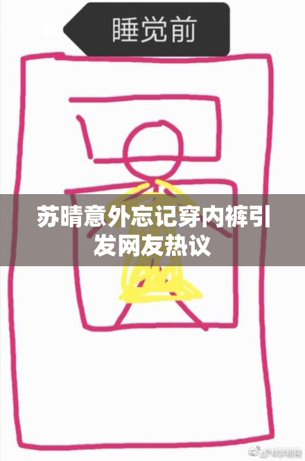 苏晴意外忘记穿内裤引发网友热议
