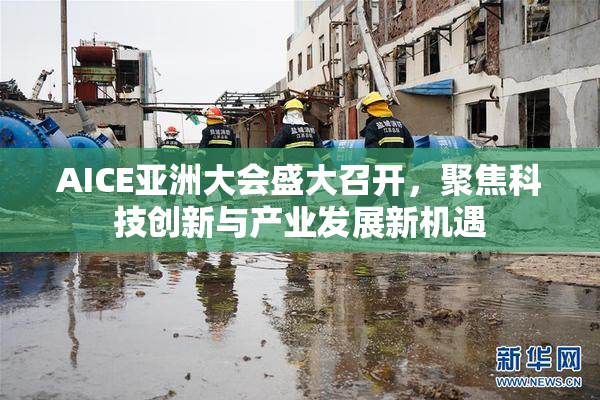 AICE亚洲大会盛大召开，聚焦科技创新与产业发展新机遇