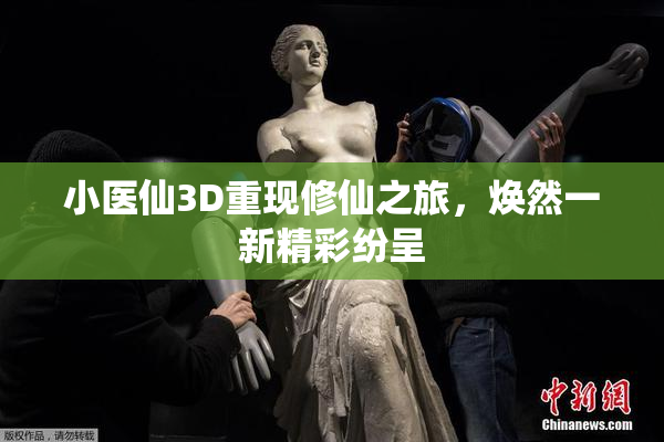 小医仙3D重现修仙之旅，焕然一新精彩纷呈
