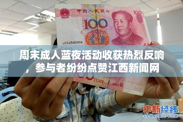 周末成人蓝夜活动收获热烈反响，参与者纷纷点赞江西新闻网