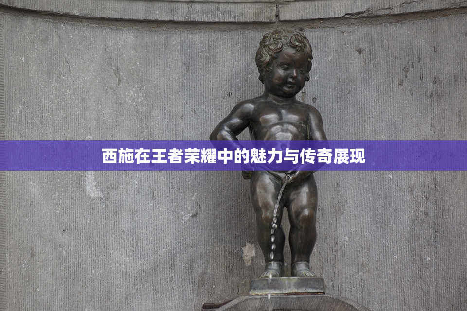 西施在王者荣耀中的魅力与传奇展现