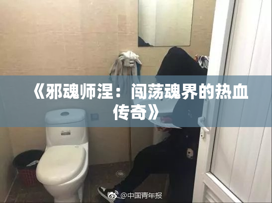 《邪魂师涅：闯荡魂界的热血传奇》