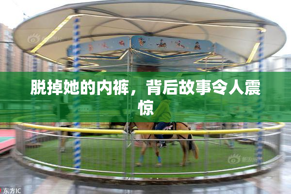 脱掉她的内裤，背后故事令人震惊