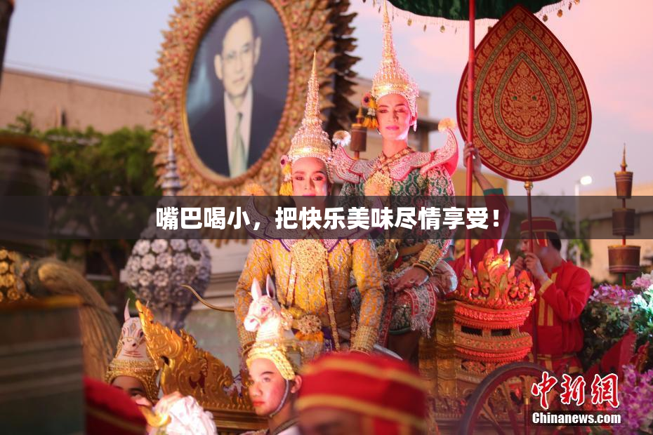 嘴巴喝小，把快乐美味尽情享受！
