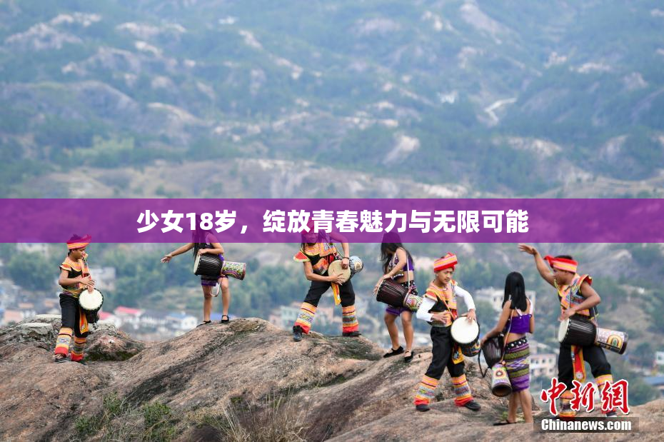 少女18岁，绽放青春魅力与无限可能