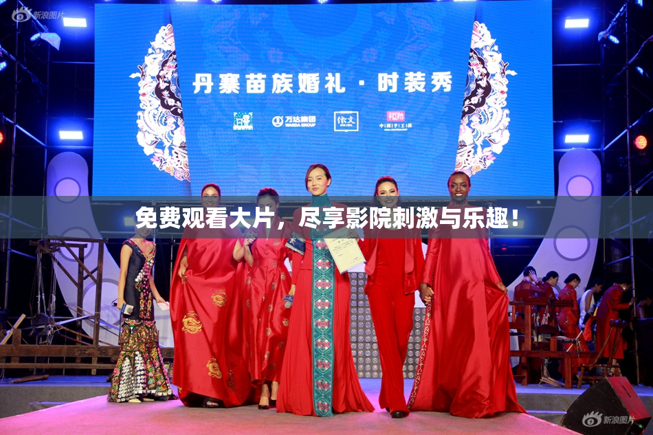 免费观看大片，尽享影院刺激与乐趣！