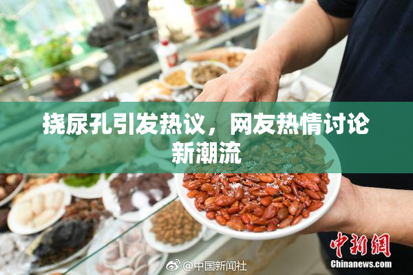 挠尿孔引发热议，网友热情讨论新潮流