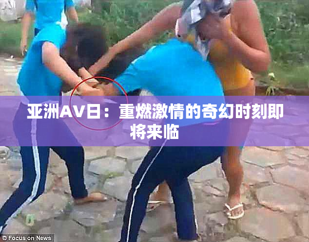 亚洲AV日：重燃激情的奇幻时刻即将来临