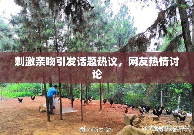 刺激亲吻引发话题热议，网友热情讨论