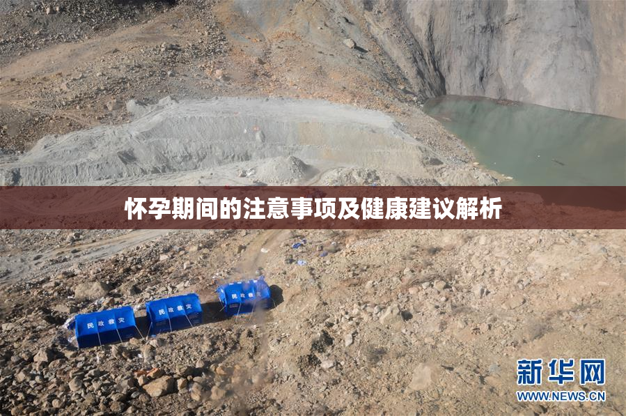 怀孕期间的注意事项及健康建议解析