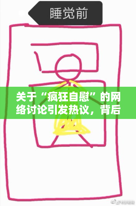 关于“疯狂自慰”的网络讨论引发热议，背后的心理原因是什么？