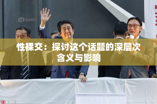 性裸交：探讨这个话题的深层次含义与影响