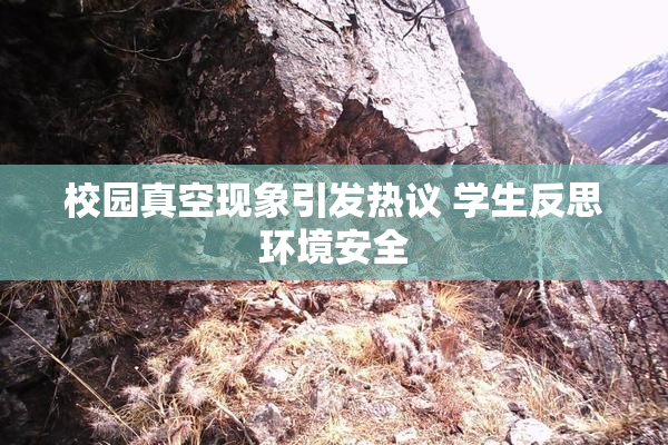 校园真空现象引发热议 学生反思环境安全