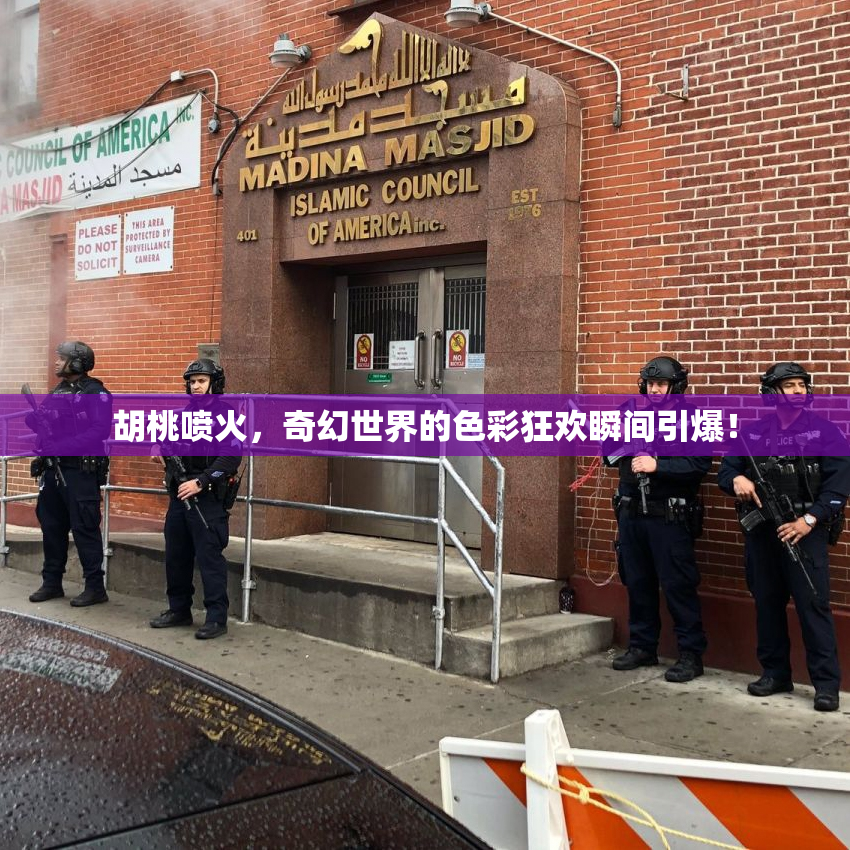 胡桃喷火，奇幻世界的色彩狂欢瞬间引爆！