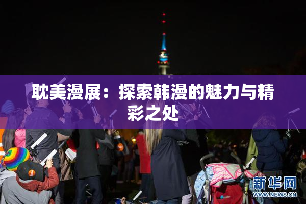 耽美漫展：探索韩漫的魅力与精彩之处