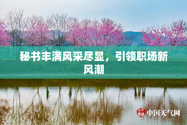 秘书丰满风采尽显，引领职场新风潮