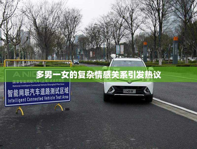 多男一女的复杂情感关系引发热议