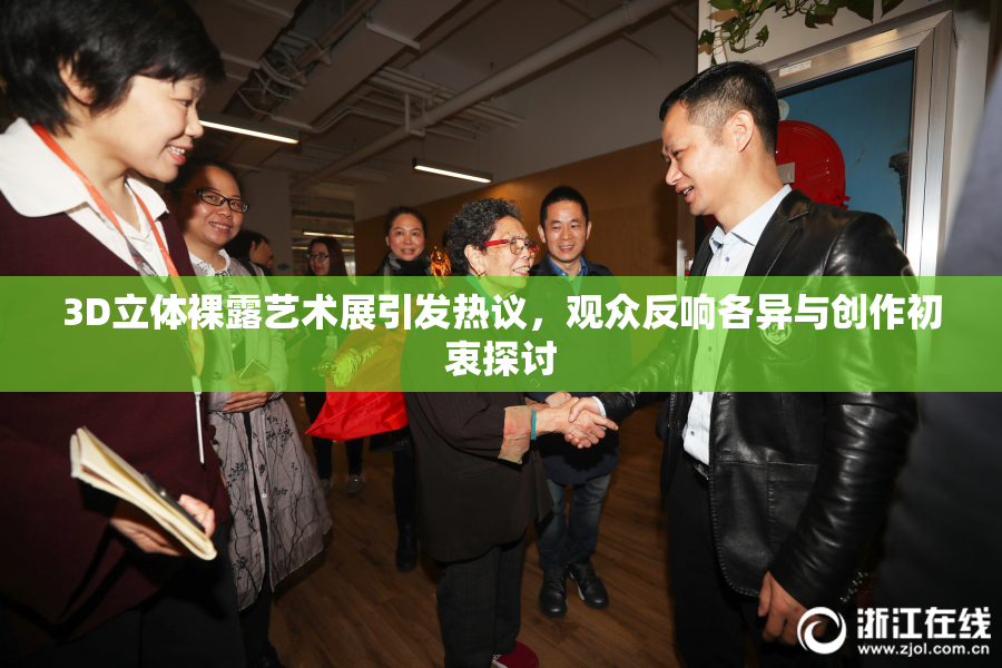 3D立体裸露艺术展引发热议，观众反响各异与创作初衷探讨