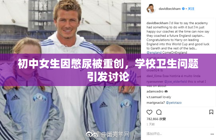 初中女生因憋尿被重创，学校卫生问题引发讨论