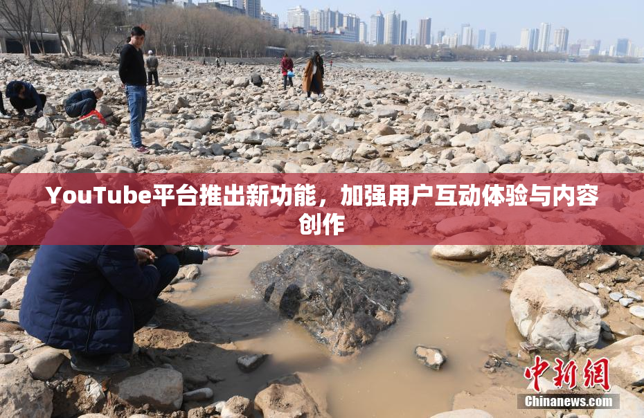 YouTube平台推出新功能，加强用户互动体验与内容创作
