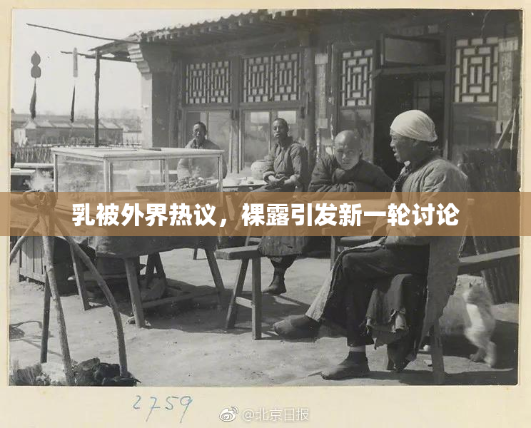 乳被外界热议，裸露引发新一轮讨论